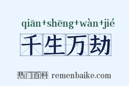千生万劫是什么意思的图片